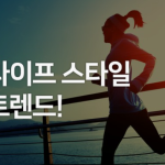 최신 라이프스타일: 현대인들이 추구하는 건강하고 행복한 삶